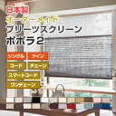 【ニチベイ ポポラ2 プリーツスクリーン オーダーメイド シングル ツイン 】チェーン コード ブラインド オーダーブラインド カーテン (インテリア・寝具・収...