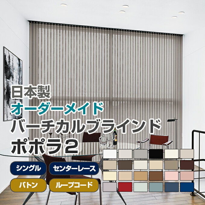バーチカルブラインド オーダー 送料無料 【 ニチベイ ポポラ2 全サイズ対応 popola2 ni ...