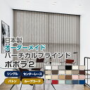 バーチカルブラインド オーダー 送料無料 【 ニチベイ ポポラ2 全サイズ対応 popola2 nichibei オルサン 】(日本製 窓 おしゃれ 遮光 防炎...
