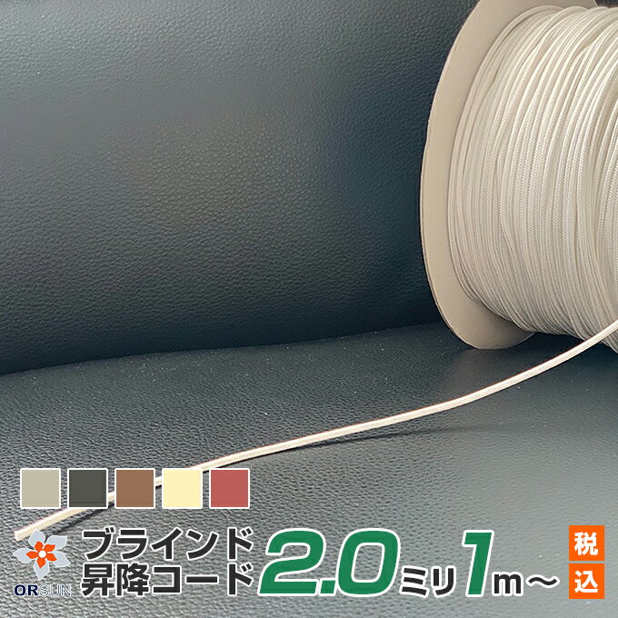 楽天市場】ブラインド 昇降コード2.5mmの通販