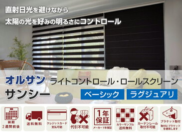 ロールスクリーン ロール カーテン ロールブラインド オーダー 送料無料 【オルサン ライトコントロール ロールスクリーン サンシー ラグジュアリータイプ 調光 スクリーン シェード 幅161〜180cm 高さ241〜260cm 】(激安 おしゃれ 遮光 防炎 遮熱 単色 柄 幅広 小窓 大窓)