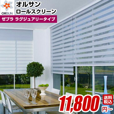 ロールスクリーン ロール カーテン ロールブラインド オーダー 送料無料 【オルサン ライトコントロール ロールスクリーン ゼブラ ラグジュアリータイプ 調光 スクリーン シェード 幅181〜200cm 高さ141〜160cm 】(激安 おしゃれ 遮光 防炎 遮熱 単色 柄 幅広 小窓 大窓)