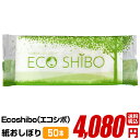 紙おしぼり 厚手 【紙おしぼり ECOSHIBO エコシボ 50本】おしゃれ かわいい 使い捨て 送料無料 国産 高級 日本製 不織布