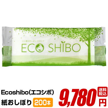 【紙おしぼり ECOSHIBO エコシボ 200本】おしゃれ かわいい 使い捨て 送料無料 国産 高級 日本製 不織布