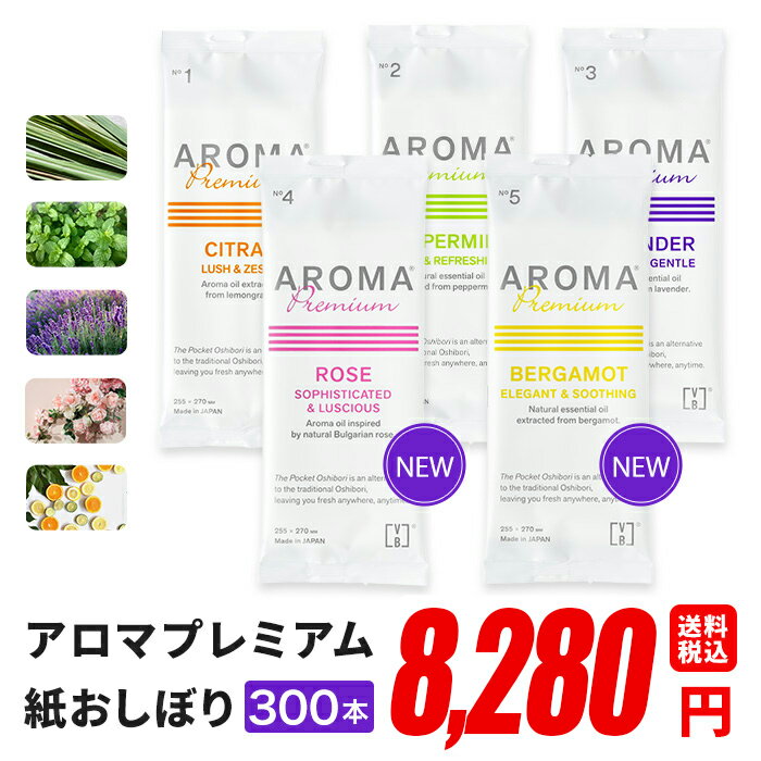 紙おしぼり 厚手 おしゃれ かわいい 使い捨て おしぼり 【 300本セット アロマプレミアム 】 当店オリジナル 送料無料 国産 高級 日本製 不織布 (ギフト 贈り物 プレゼント 来客用 ウェットティッシュ ) (業務用 丸型 平型 厚手 大判 不織布 ) 抗菌 ウイルスブロックのサムネイル