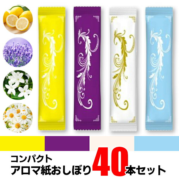 アロマ ポケット 紙おしぼり 40本セット 潤いたっぷり コンパクト 高保湿 個包装 携帯便利 使い捨て 香り付き 手指清潔に最適 ウェットティッシュ ジャスミン レモン ラベンダー カモミール おもてなし