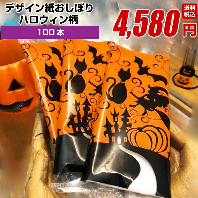 ハロウィン 紙おしぼり イベント 厚手 おしゃれ かわいい 使い捨て おしぼり 【 100本セット】 オリジナル 送料無料 国産 高級 日本製 不織布 (ギフト 贈り物 プレゼント 来客用 ウェットティッシュ ) (業務用 丸型 平型 厚手 大判 )