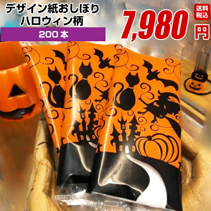 ハロウィン 紙おしぼり イベント 厚手 おしゃれ かわいい 使い捨て おしぼり 【 200本セット】 オリジナル 送料無料 国産 高級 日本製 不織布 (ギフト 贈り物 プレゼント 来客用 ウェットティッシュ ) (業務用 丸型 平型 厚手 大判 )