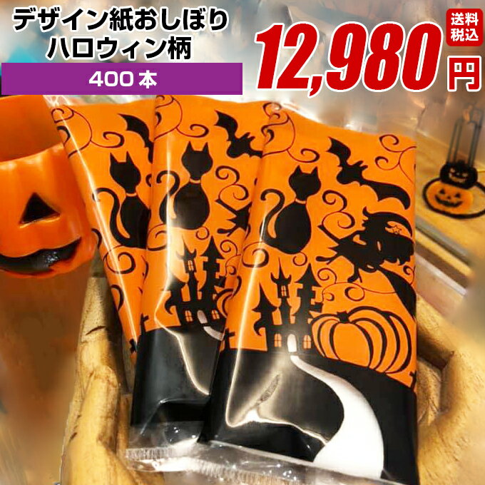 ハロウィン 紙おしぼり イベント 厚手 おしゃれ かわいい 使い捨て おしぼり 【 400本セット】 オリジナル 送料無料 国産 高級 日本製 不織布 (ギフト 贈り物 プレゼント 来客用 ウェットティッシュ ) (業務用 丸型 平型 厚手 大判 )