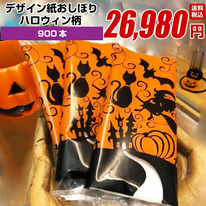 ハロウィン 紙おしぼり イベント 厚手 おしゃれ かわいい 使い捨て おしぼり 【 900本セット】 オリジ..