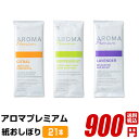 紙おしぼり 【 21本セット アロマプレミアム 】 厚手 おしゃれ かわいい 使い捨て おしぼり 当店オリジナル 送料無料 国産 高級 日本製 不織布 (ギフト 贈り物 プレゼント 来客用 ウェットティッシュ ) (業務用 丸型 平型 厚手 大判 不織布 ) 抗菌 ウイルスブロック