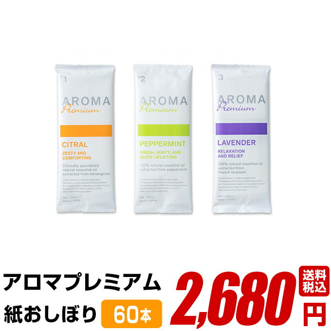 紙おしぼり 厚手 おしゃれ かわいい 使い捨て おしぼり 【 60本セット アロマプレミアム 】 当店オリジナル 送料無料 国産 高級 日本製 不織布 (ギフト 贈り物 プレゼント 来客用 ウェットティッシュ ) (業務用 丸型 平型 厚手 大判 不織布 ) 抗菌 ウイルスブロック