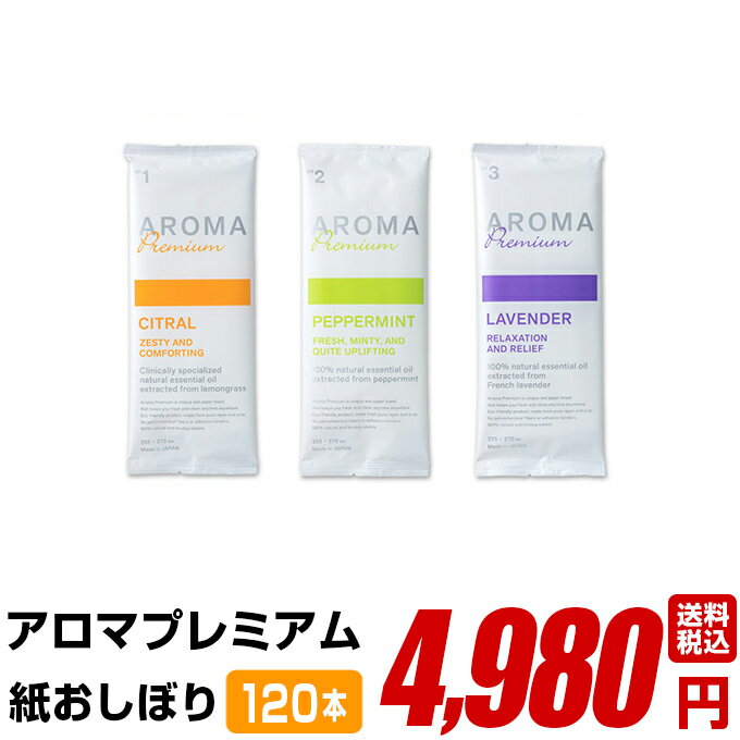 紙おしぼり 厚手 おしゃれ かわいい 使い捨て おしぼり 【 120本セット アロマプレミアム 】 当店オリジナル 送料無料 国産 高級 日本製 不織布 (ギフト 贈り物 プレゼント 来客用 ウェットティッシュ ) (業務用 丸型 平型 厚手 大判 不織布 ) 抗菌 ウイルスブロックのサムネイル