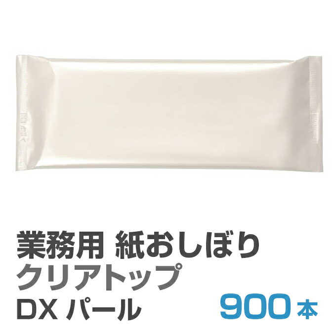 紙おしぼり 厚手 おしゃれ かわいい 使い捨て おしぼり 【 900本セット クリアトップ DX パール 50g 無地】 当店オリジナル 送料無料 国産 高級 日本製 不織布 (ギフト 贈り物 プレゼント 来客用 ウェットティッシュ ) (業務用 丸型 平型 )