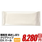 紙おしぼり 厚手 おしゃれ かわいい 使い捨て おしぼり 【 900本セット クリアトップ DX パール 50g 無地】 当店オリジナル 送料無料 国産 高級 日本製 不織布 (ギフト 贈り物 プレゼント 来客用 ウェットティッシュ ) (業務用 丸型 平型 )