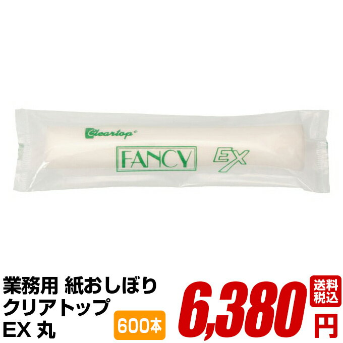 紙おしぼり 厚手 おしゃれ かわいい 使い捨て おしぼり 【 600本 セット クリアトップEX 丸 50g 】 当..