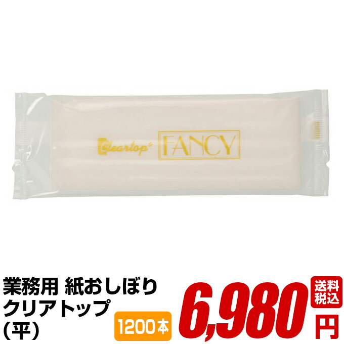 紙おしぼり 厚手 おしゃれ かわいい 使い捨て おしぼり 【 1200本 セット クリアトップ 平 45g 】 当店オリジナル 送料無料 国産 高級 日本製 不...