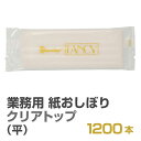 紙おしぼり 厚手 おしゃれ かわいい 使い捨て おしぼり 【 1200本 セット クリアトップ 平 45g 】 当店オリジナル 送料無料 国産 高級 日本製 不...