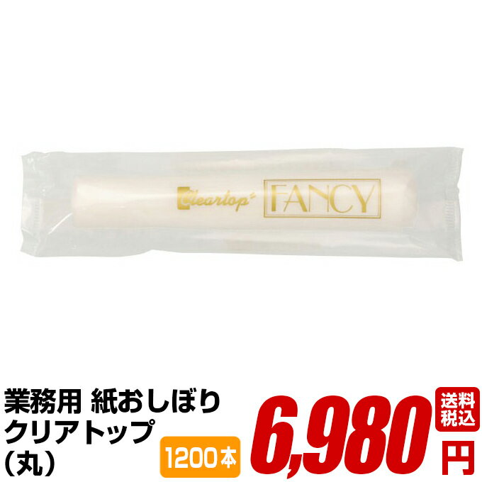 紙おしぼり 厚手 おしゃれ かわいい 使い捨て おしぼり 【 1200本 セット クリアトップ 丸 50g 】 当店オリジナル 送…