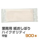 紙おしぼり 厚手 おしゃれ かわいい 使い捨て おしぼり 【 900本 セット スパンレース 平 (乳白) 80g ハイクオリティ 】 当店オリジナル 送料無料...