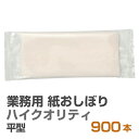 紙おしぼり 厚手 おしゃれ かわいい 使い捨て おしぼり 【 900本 セット スパンレース 平 (乳白) 80g ハイクオリティ 】 当店オリジナル 送料無料 国産 高級 日本製 不織布 (ギフト 贈り物 プレゼント 来客用 ウェットティッシュ ) (業務用 丸型 平型 )