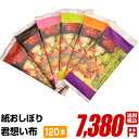 紙おしぼり 厚手 おしゃれ かわいい 使い捨て おしぼり 【 120本セット 君想い布(きみおもいふ) 】 当店オリジナル 送料無料 国産 高級 日本製 不織布...