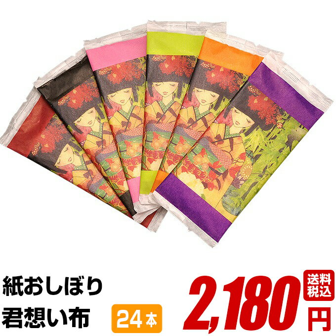 紙おしぼり 厚手 おしゃれ かわいい 使い捨て おしぼり 【 24本セット 君想い布(きみおもいふ) 】 当..