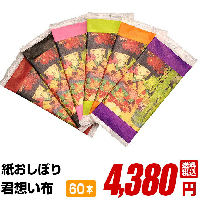 紙おしぼり 厚手 おしゃれ かわいい 使い捨て おしぼり 【 60本セット 君想い布(きみおもいふ) 】 当..