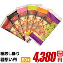 紙おしぼり 厚手 おしゃれ かわいい 使い捨て おしぼり 【 60本セット 君想い布(きみおもいふ) 】 当店オリジナル 送料無料 国産 高級 日本製 不織布 ...
