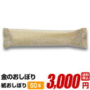 【紙おしぼり 金のおしぼり 60cm×30cm 50本】 抗ウイルス抗菌 使い捨て 大判 厚手 送料無料 高級 不織布