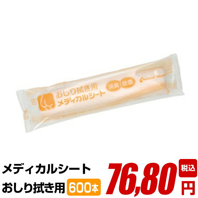 紙おしぼり 厚手 おしゃれ かわいい 使い捨て おしぼり 【 600本 セット メディカルシート おしりふき 用 】 当店オリジナル 送料無料 国産 高級 日本製 不織布 (ギフト 贈り物 プレゼント 来客用 ウェットティッシュ ) (業務用 丸型 平型 )