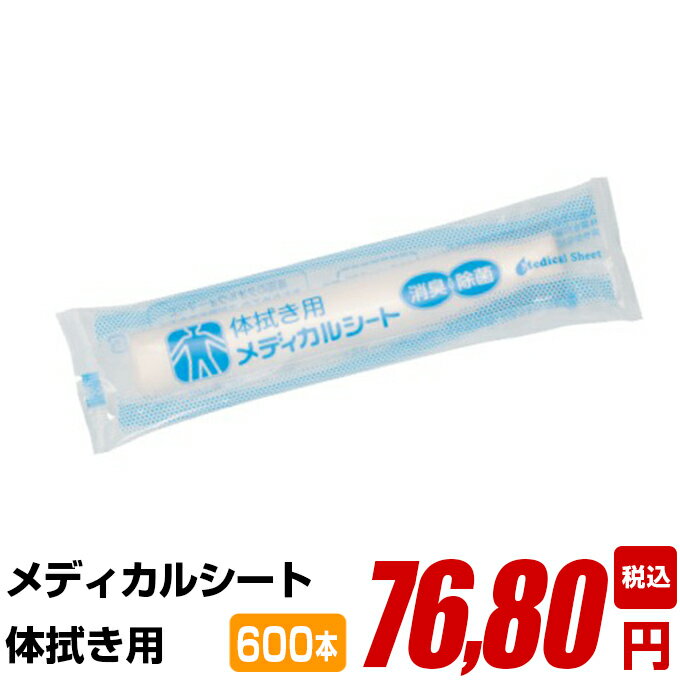 紙おしぼり 厚手 おしゃれ かわいい 使い捨て おしぼり 【 600本 セット メディカルシート からだ拭き..