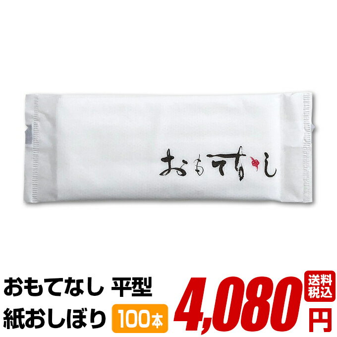 紙おしぼり 厚手 おしゃれ かわいい 使い捨て 花柄 おしぼり 【 100本セット おもてなし紙おしぼり 平型 】 当店オリ…