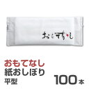 紙おしぼり 厚手 おしゃれ かわいい 使い捨て 花柄 おしぼり 【 100本セット おもてなし紙おしぼり 平型 】 当店オリジナル 送料無料 国産 高級 日本製...