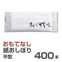 紙おしぼり 厚手 おしゃれ かわいい 使い捨て 花柄 おしぼり 【 400本セット おもてなし紙おしぼり 平型 】 当店オリジナル 送料無料 国産 高級 日本製...