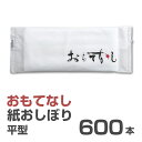 紙おしぼり 厚手 おしゃれ かわいい 使い捨て 花柄 おしぼり 【 600本セット おもてなし紙おしぼり 平型 】 当店オリジナル 送料無料 国産 高級 日本製...