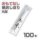 紙おしぼり 厚手 おしゃれ かわいい 使い捨て 花柄 おしぼり 【 100本セット おもてなし紙おしぼり 丸型 】 当店オリジナル 送料無料 国産 高級 日本製...