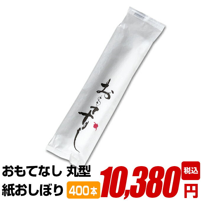 紙おしぼり 厚手 おしゃれ かわいい 使い捨て 花柄 おしぼり 【 400本セット おもてなし紙おしぼり 丸..