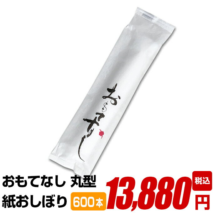 紙おしぼり 厚手 おしゃれ かわいい 使い捨て 花柄 おしぼり 【 600本セット おもてなし紙おしぼり 丸..