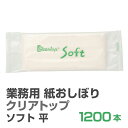 紙おしぼり 厚手 おしゃれ かわいい 使い捨て おしぼり 【 1200本 セット ソフト 平型 45g 】 当店オリジナル 送料無料 国産 高級 日本製 不織布 (ギフト 贈り物 プレゼント 来客用 ウェットティッシュ ) (業務用 丸型 平型 )