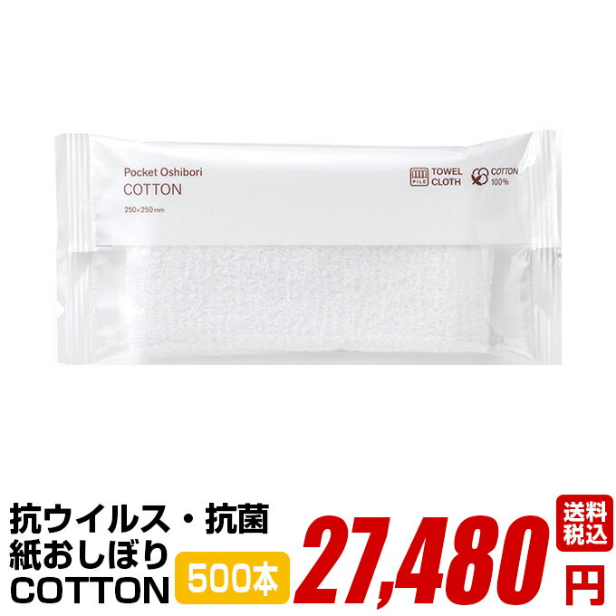 紙おしぼり 厚手 おしゃれ かわいい 使い捨て おしぼり 【FSX 使い切り布おしぼり COTTON 500本 250×250mm 】 当店オリジナル 送料無料 国産 高級 日本製 不織布 ( ウェットティッシュ ) (業務用 丸型 平型 ) 抗菌 ウイルスブロック