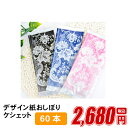 紙おしぼり 厚手 おしゃれ かわいい 使い捨て おしぼり 【 60本セット ケシェット 】 当店オリジナル 送料無料 国産 高級 日本製 不織布 (ギフト 贈り...