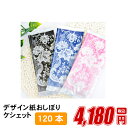 紙おしぼり 厚手 おしゃれ かわいい 使い捨て おしぼり 【 120本セット ケシェット 】 当店オリジナル 送料無料 国産 高級 日本製 不織布 (ギフト 贈...