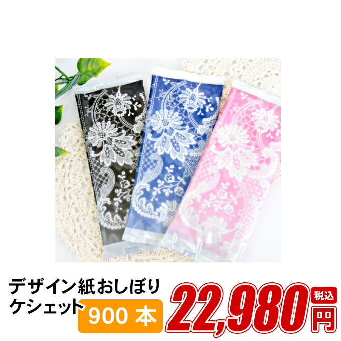 紙おしぼり 厚手 おしゃれ かわいい 使い捨て おしぼり 【 900本セット ケシェット 】 当店オリジナル 送料無料 国産 高級 日本製 不織布 (ギフト 贈...