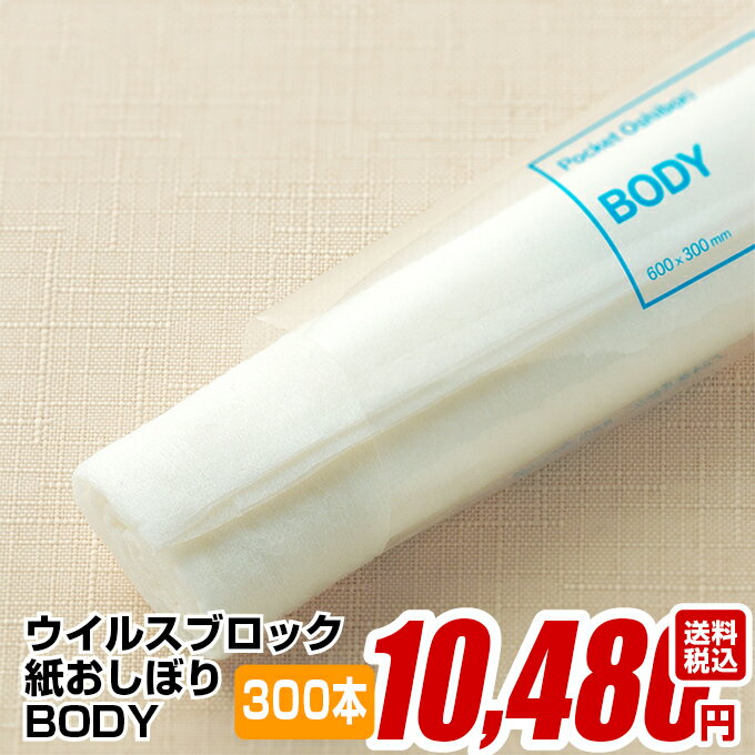 紙おしぼり 厚手 おしゃれ かわいい 使い捨て おしぼり 【 FSX 使い切りボディタオル BODY 300本 600×300mm 】 当店オリジナル 送料無料 国産 高級 日本製 不織布 ( ウェットティッシュ ) (業務用 丸型 平型 ) 抗菌 ウイルスブロック