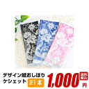 紙おしぼり 厚手 おしゃれ かわいい 使い捨て おしぼり 【 21本セット(各色7本の3色セット) ケシェット 】 当店オリジナル 送料無料 国産 高級 日本製...
