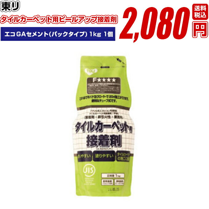 タイルカーペット用 【接着剤 ボンド 1kg ピールアップ工法 エコGAセメント 東リ タイルカーペット用 専用接着剤 EGACV-CA】施工 洗える 防音 タイルマット ペット 交換 床暖 送料無料