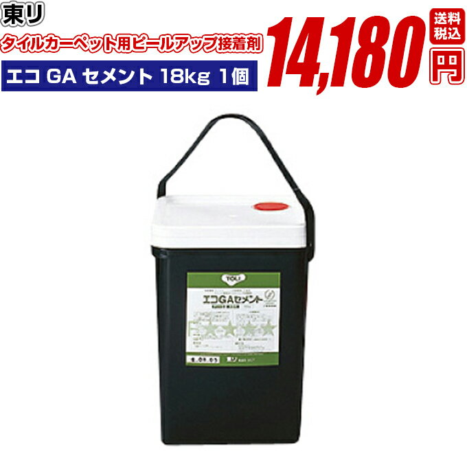 タイルカーペット用 【 接着剤 ( ボンド ) Lサイズ ピールアップ工法 エコGAセメント 東リ 18キロ EGAC-L 】施工 洗える 防音 タイルマット ペット 交換 床暖 送料無料