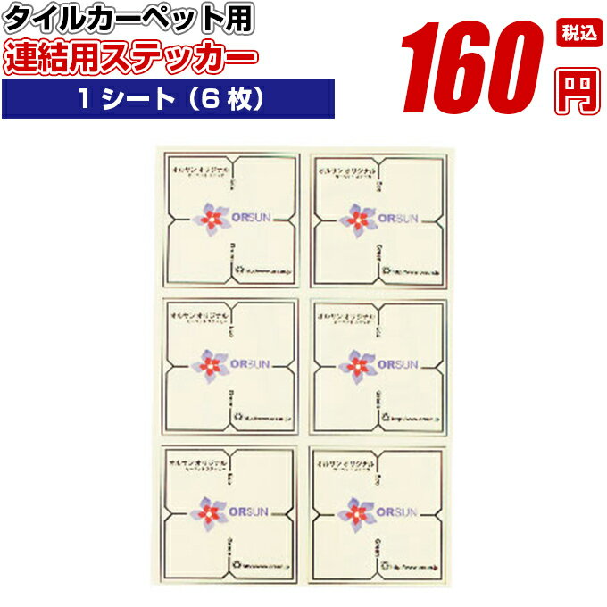 タイルカーペット用 【 連結用ステッカー ※両面テープではありません 1シート6枚（10cm×10cm）セット 】施工 洗える 防音 タイルマット ペット 交換 床暖