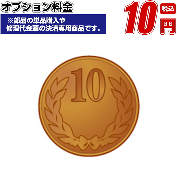 オプション料金　10円ブラインド・